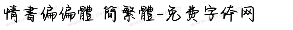 情書偏偏體 簡繁體字体转换